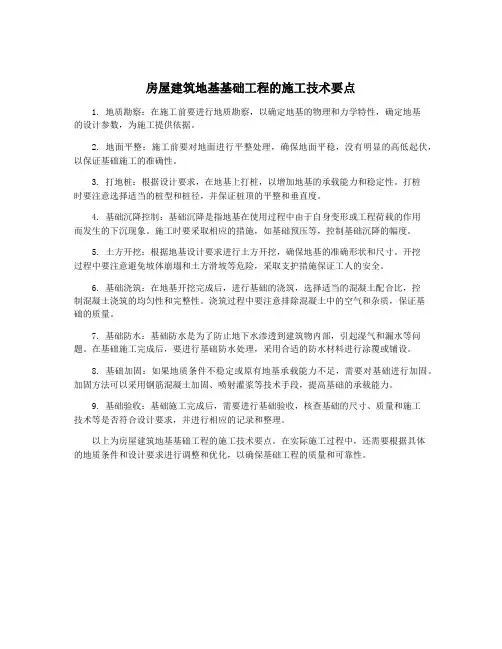 房屋建筑地基基础工程的施工技术要点