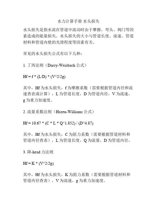 水力计算手册 水头损失