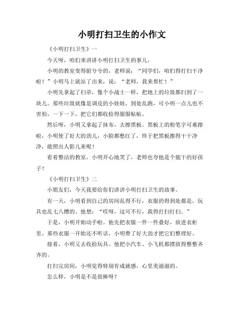 小明打扫卫生的小作文