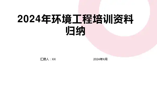 2024年环境工程培训资料归纳
