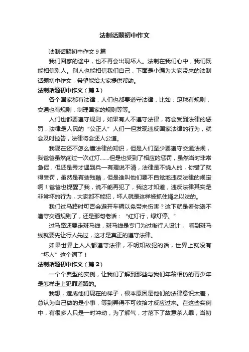 法制话题初中作文