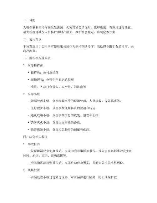 氟利昂冷库专项应急预案