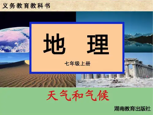 第1节 天气和气候公开课教案课件