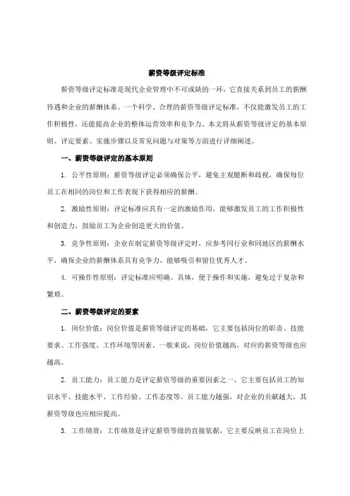 薪资等级评定标准