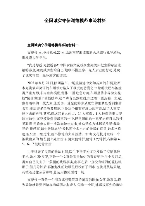 全国诚实守信道德模范事迹材料