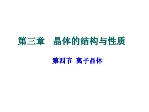 高二人教版化学选修三离子晶体授课课件