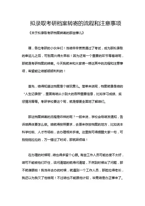 拟录取考研档案转寄的流程和注意事项