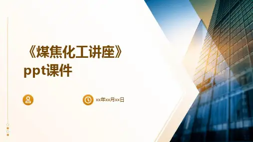 《煤焦化工讲座》课件