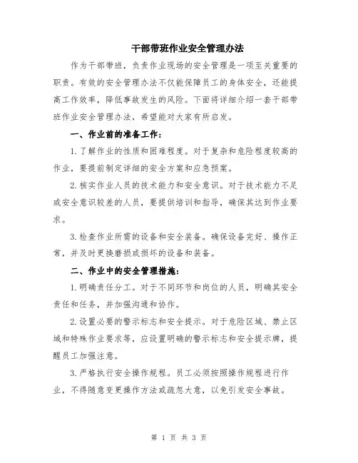 干部带班作业安全管理办法