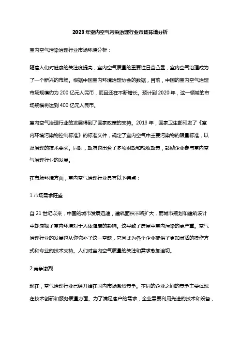 2023年室内空气污染治理行业市场环境分析