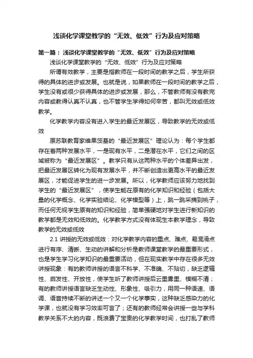 浅谈化学课堂教学的“无效、低效”行为及应对策略