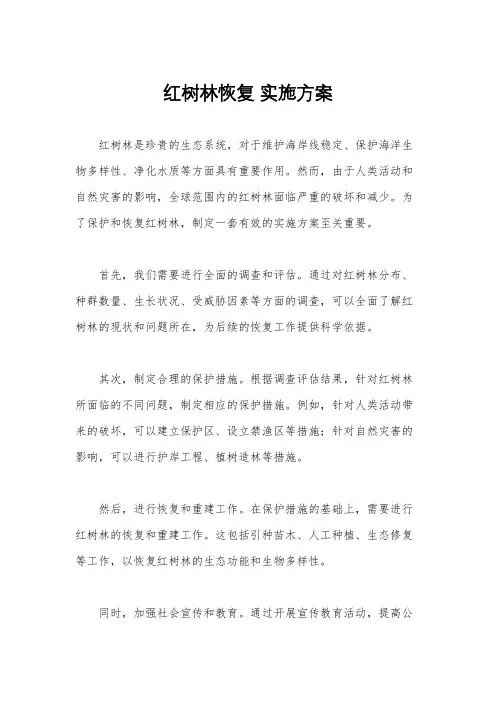 红树林恢复 实施方案