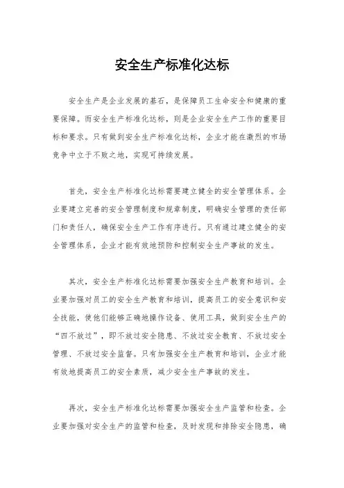 安全生产标准化达标
