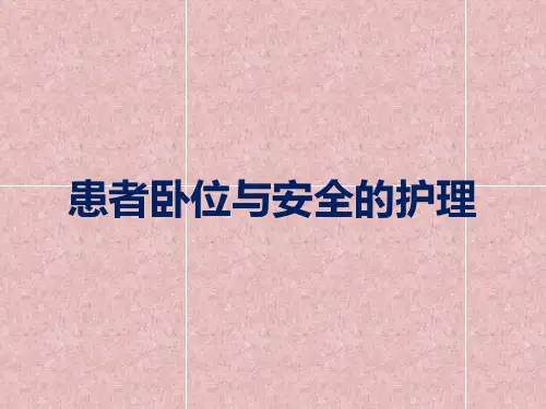 患者卧位与安全
