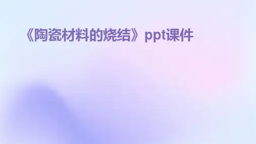 《陶瓷材料的烧结》课件