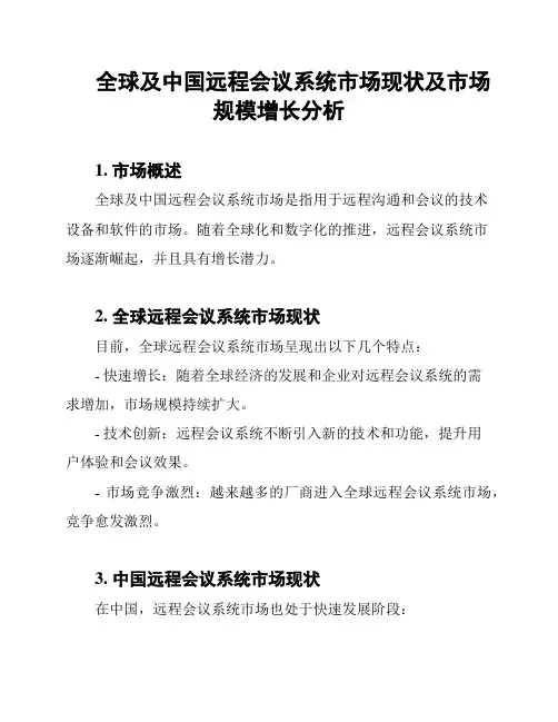 全球及中国远程会议系统市场现状及市场规模增长分析