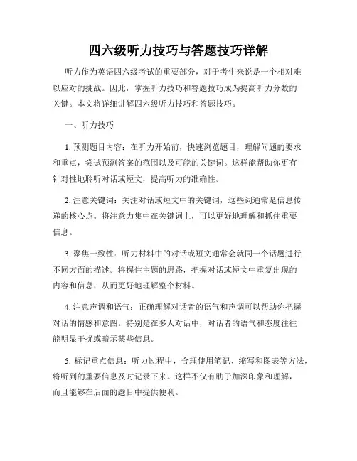 四六级听力技巧与答题技巧详解