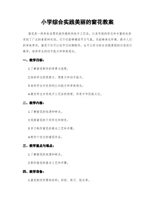 小学综合实践美丽的窗花教案