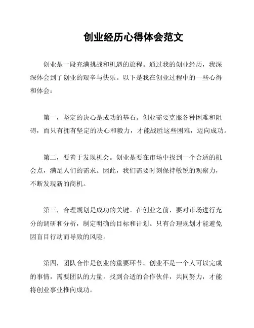创业经历心得体会范文