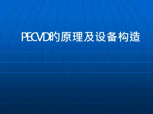 PECVD原理和设备结构