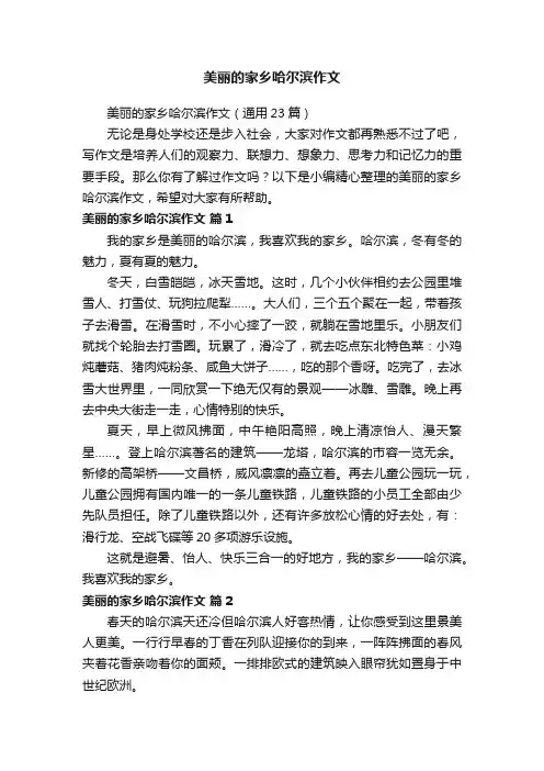 美丽的家乡哈尔滨作文（通用23篇）