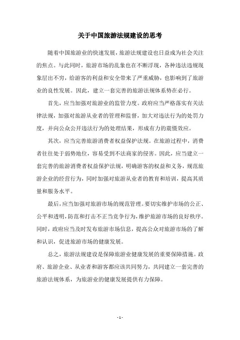 关于中国旅游法规建设的思考