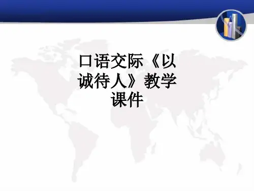 口语交际《以诚待人》教学ppt课件