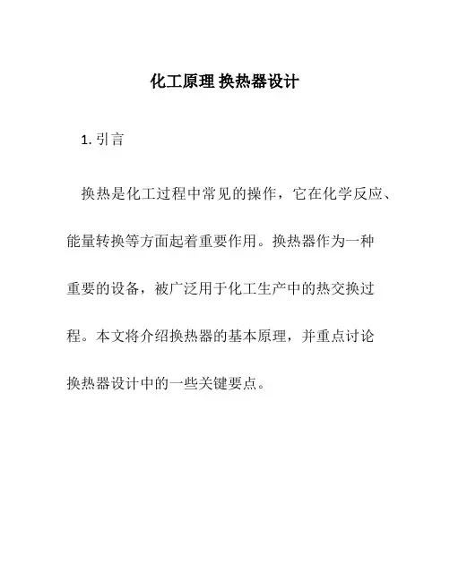 化工原理 换热器设计