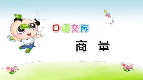 部编版(统编)小学语文二年级上册第五单元《口语交际：商量》教学课件PPT
