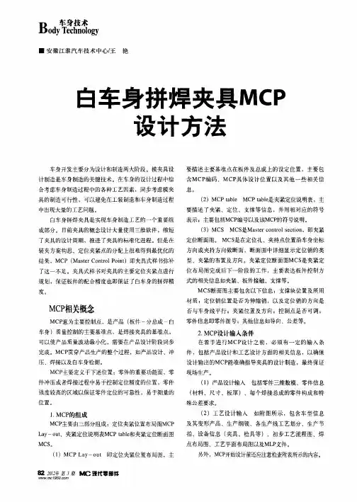 白车身拼焊夹具MCP设计方法