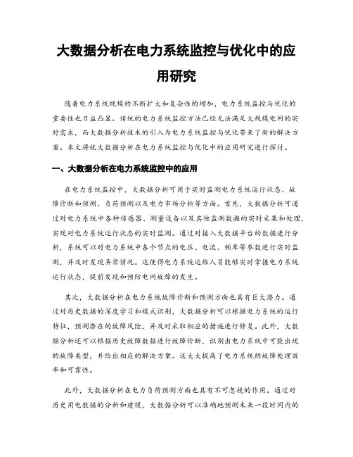 大数据分析在电力系统监控与优化中的应用研究