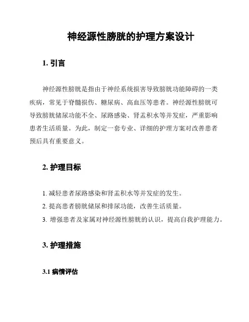 神经源性膀胱的护理方案设计
