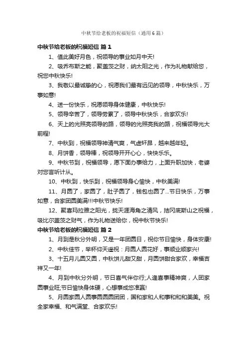 中秋节给老板的祝福短信（通用6篇）
