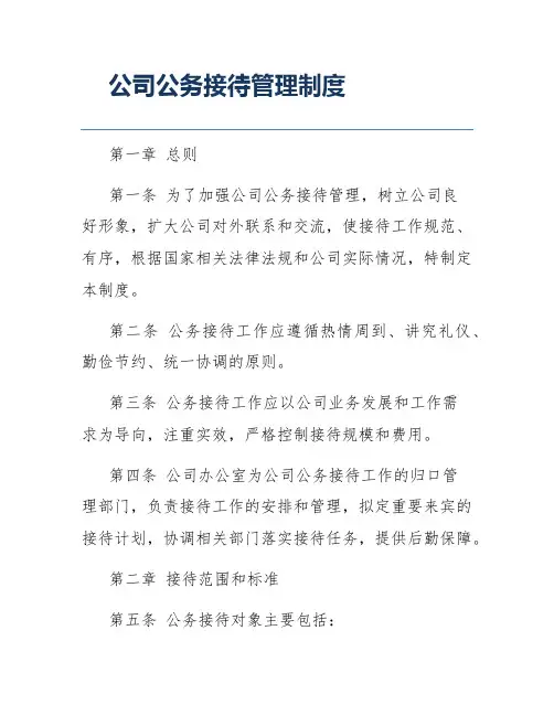 公司公务接待管理制度