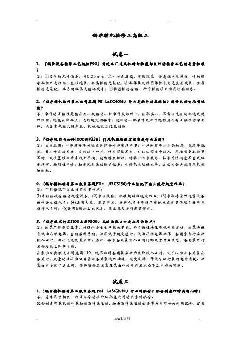 锅炉辅机检修工高级工
