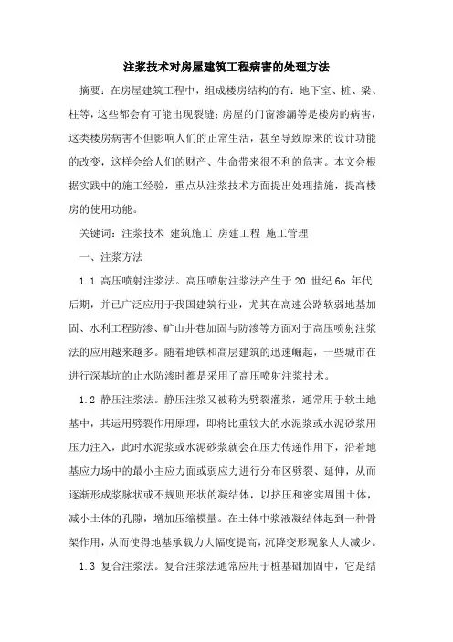 注浆技术对房屋建筑工程病害处理方法[论文]