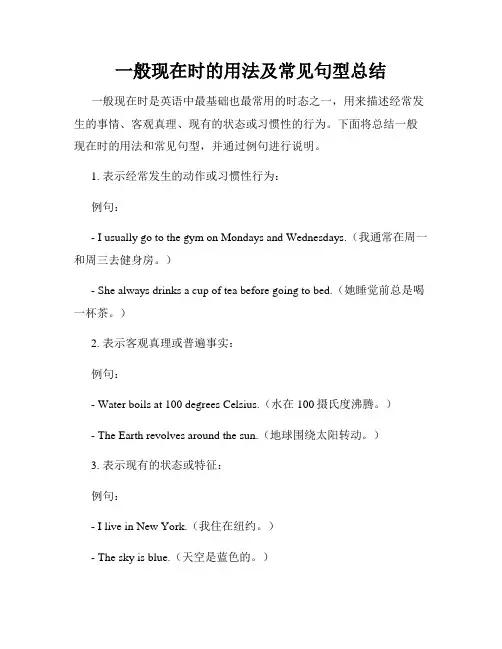 一般现在时的用法及常见句型总结