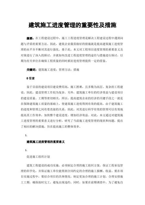 建筑施工进度管理的重要性及措施