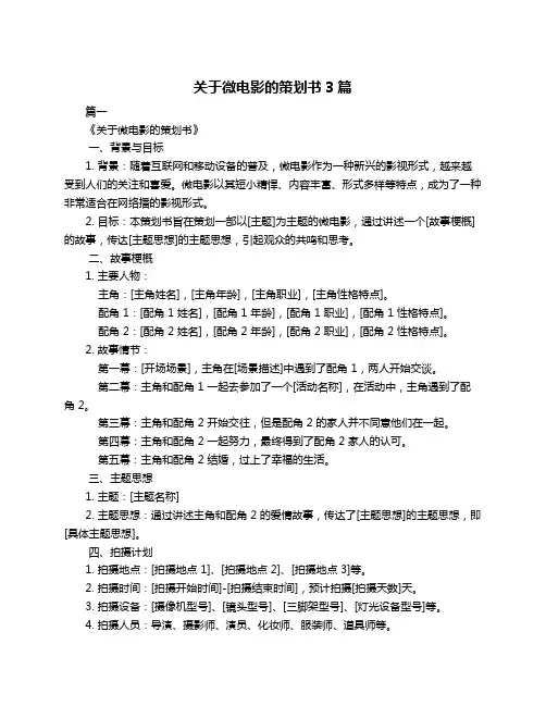 关于微电影的策划书3篇