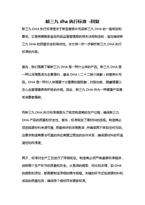 新三九dha执行标准 -回复