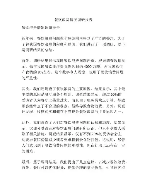 餐饮浪费情况调研报告