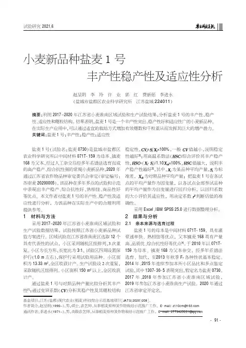 小麦新品种盐麦1号丰产性稳产性及适应性分析