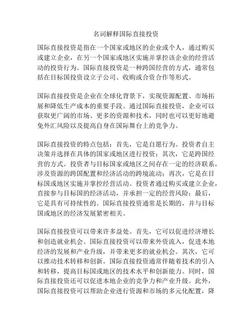 名词解释国际直接投资