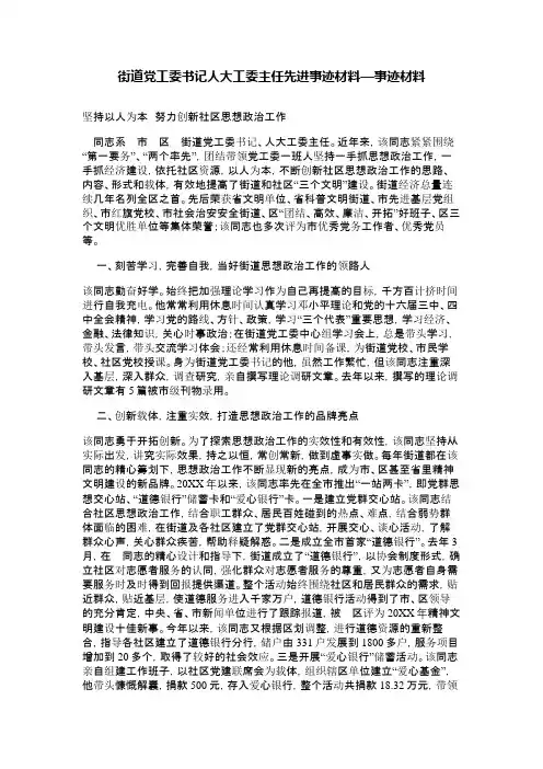 街道党工委书记人大工委主任先进事迹材料—事迹材料