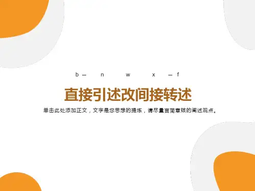 直接引述改间接转述