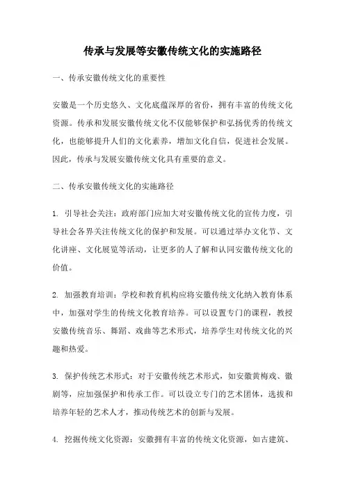 传承与发展等安徽传统文化的实施路径