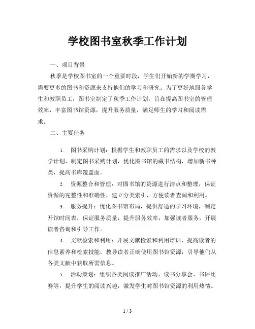 学校图书室秋季工作计划