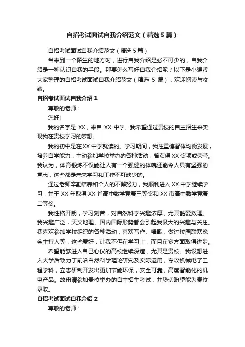 自招考试面试自我介绍范文（精选5篇）