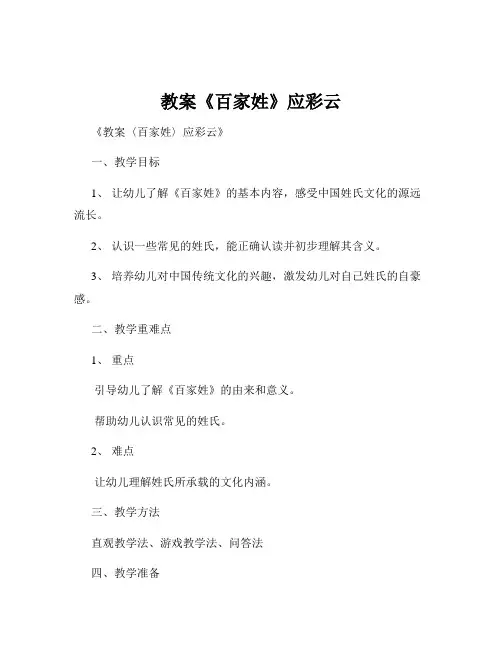 教案《百家姓》应彩云