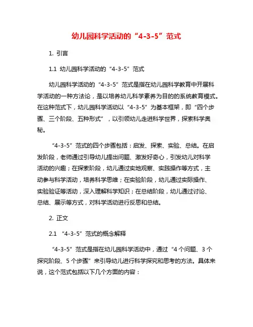 幼儿园科学活动的“4-3-5”范式